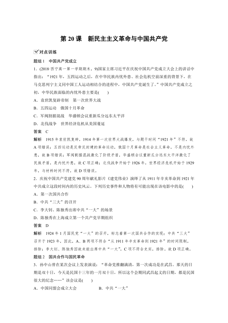 第20课 新民主主义革命与中国共产党 对点训练（含答案）_第1页