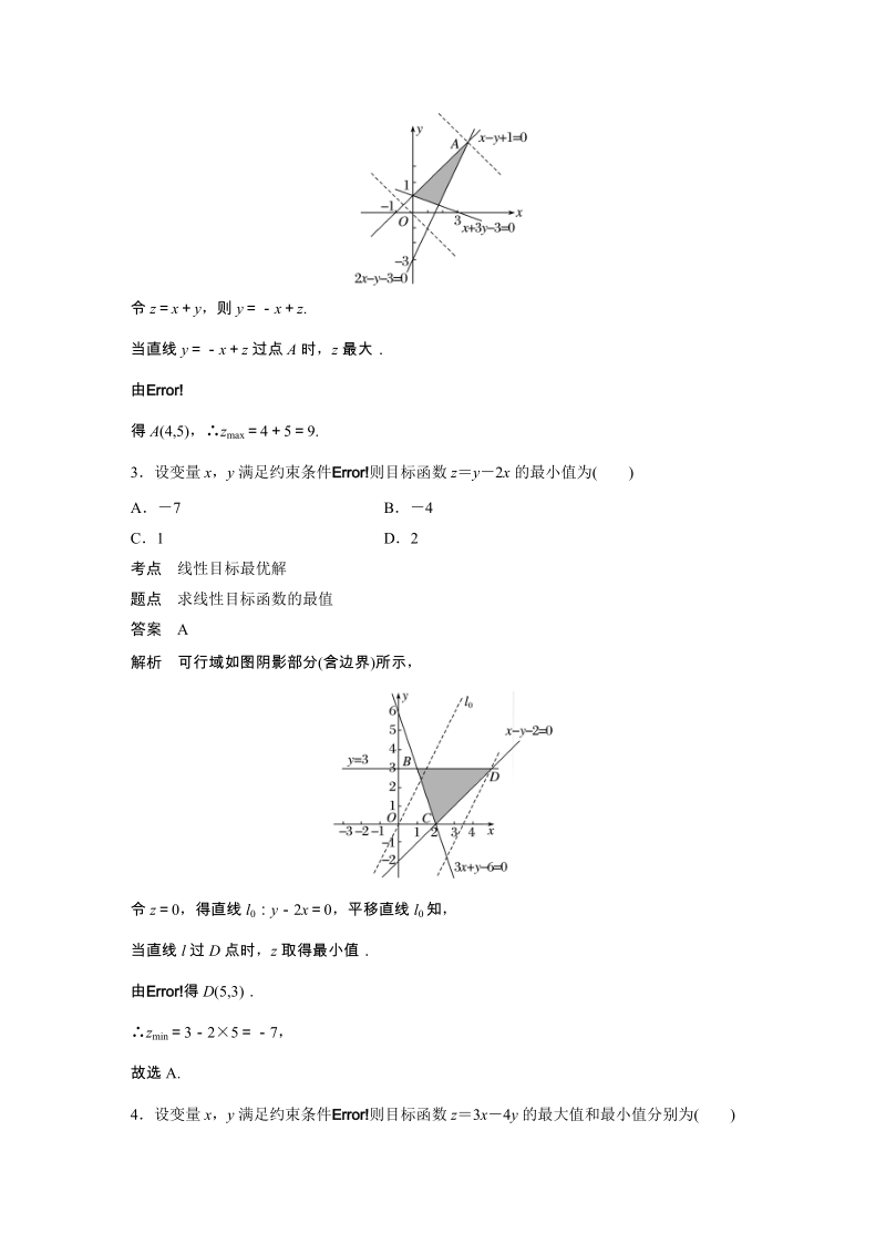 4.2简单线性规划（第1课时）线性规划的有关概念及图解法 课时对点练（含答案）_第2页