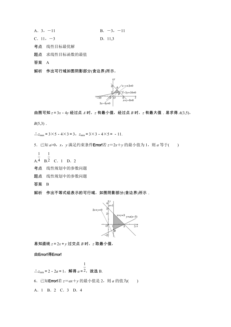 4.2简单线性规划（第1课时）线性规划的有关概念及图解法 课时对点练（含答案）_第3页