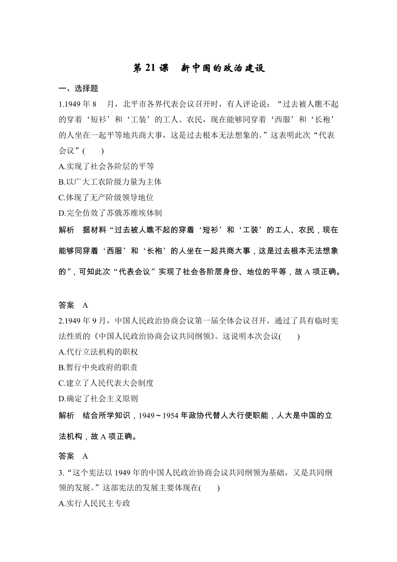 第21课 新中国的政治建设 课时作业（含答案）_第1页