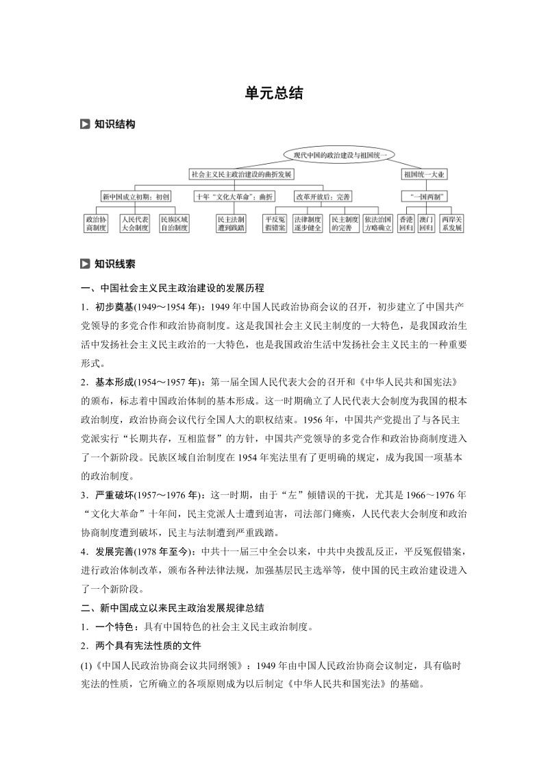 第六单元 中国社会主义的政治建设与祖国统一 单元总结学案（含答案）_第1页