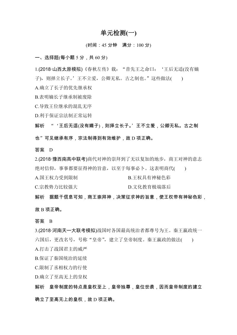 第一单元 中国古代的中央集权制度 单元检测试卷（含答案）_第1页