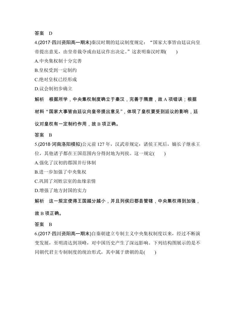 岳麓版历史必修1 第一单元 中国古代的中央集权制度 单元检测试卷（含答案）_第2页