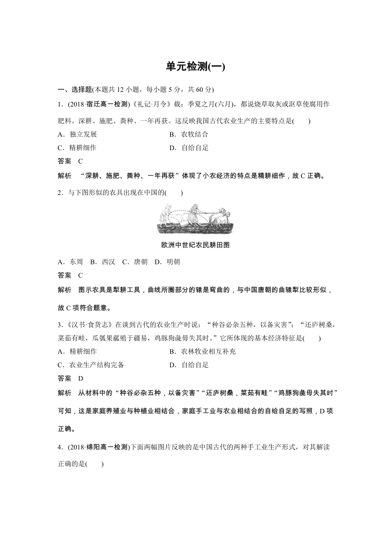 第一单元 中国古代的农耕经济 单元检测试卷（含答案）_第1页