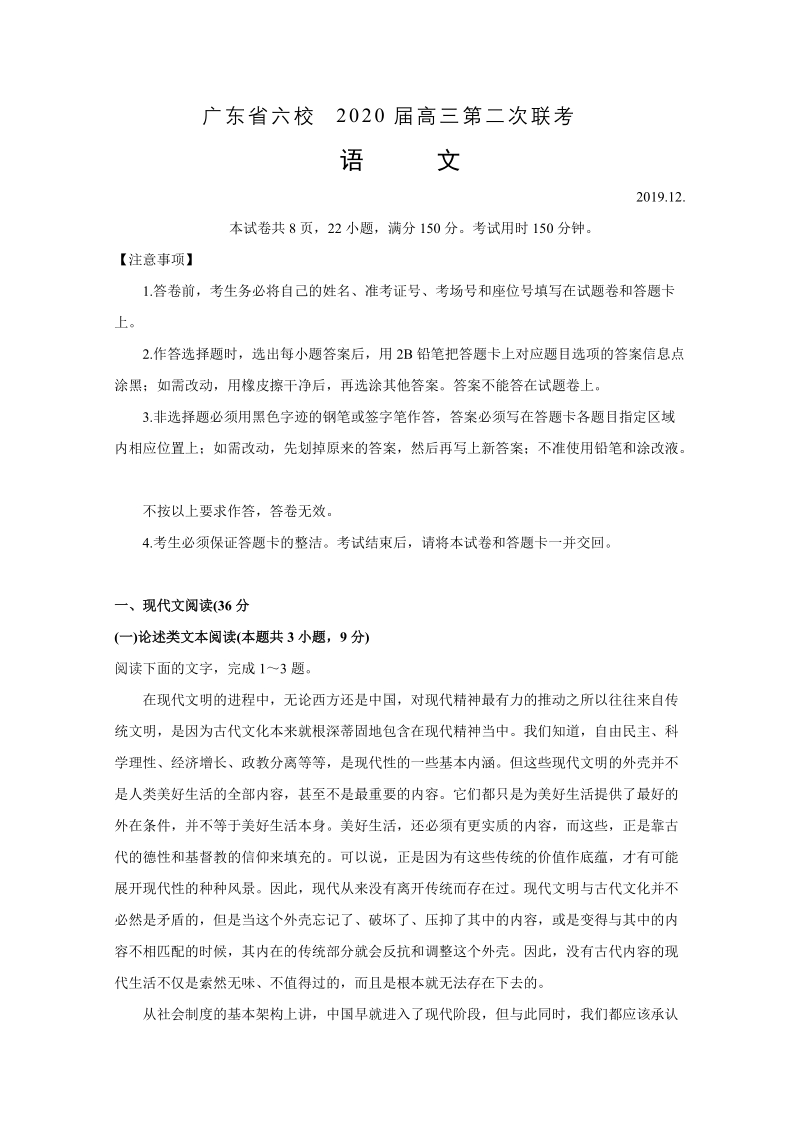 广东省六校2020届高三上学期第二次联考语文试题（含答案）_第1页