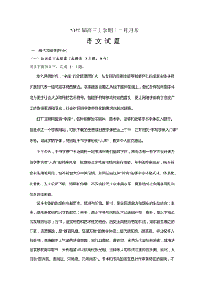 湖北省荆门市三校2020届高三上学期12月月考语文试题（含答案）