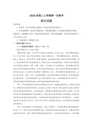 贵州省遵义2020届高三上学期第一次大联考语文试题（含答案）