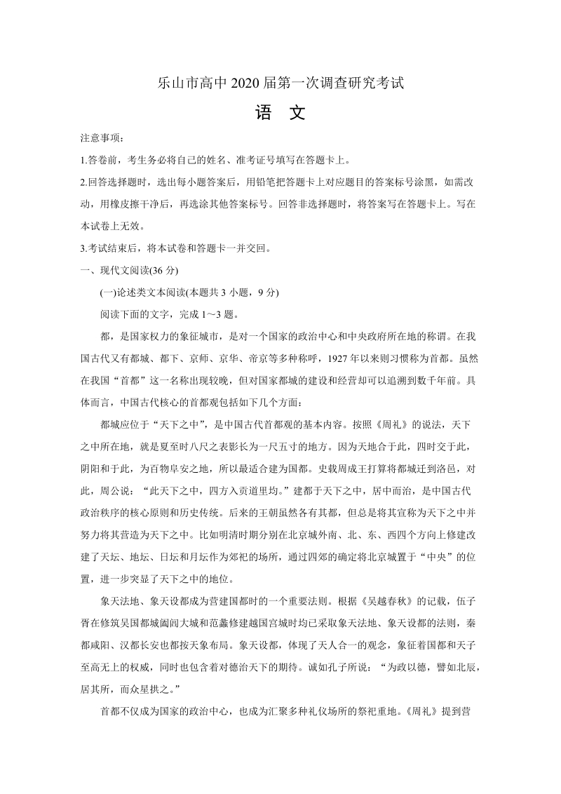 四川省乐山市2020届高三上学期第一次调查研究考试（12月）语文试题（含答案）_第1页