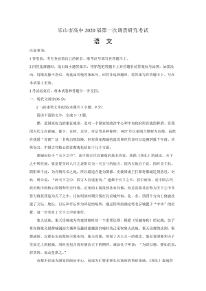 四川省乐山市2020届高三上学期第一次调查研究考试（12月）语文试题（含答案）