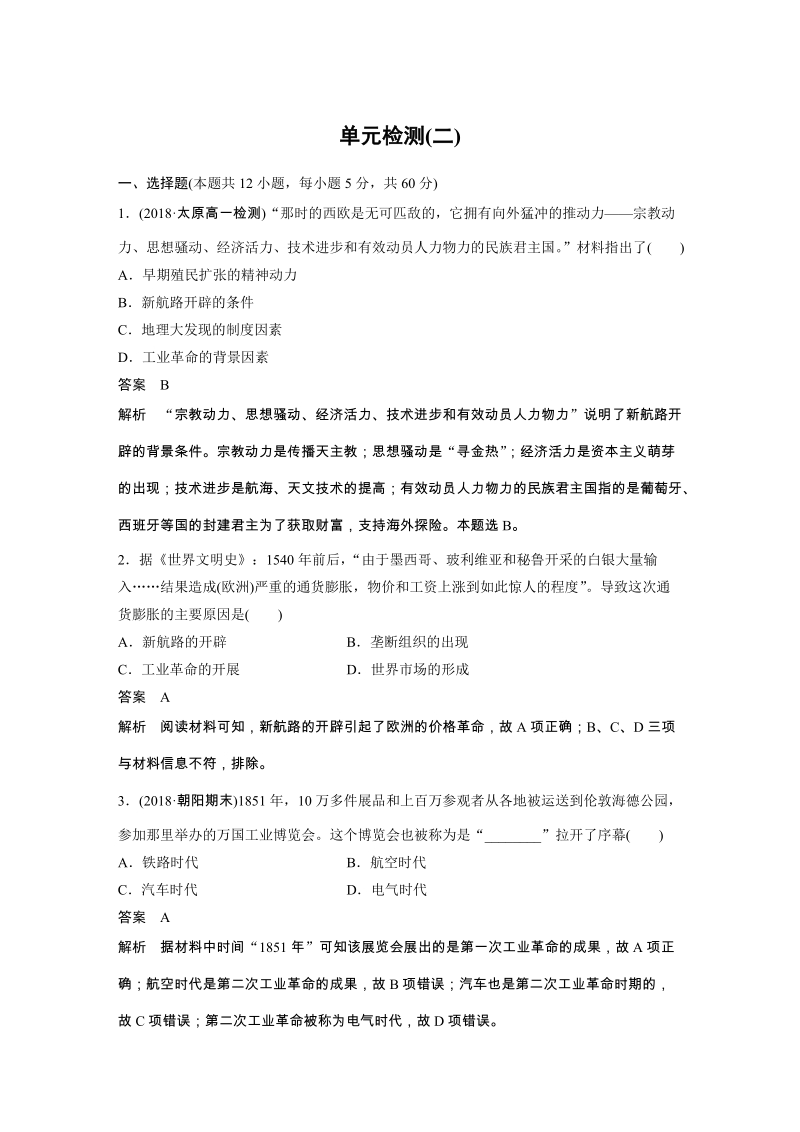 第二单元 工业文明的崛起和对中国的冲击 单元检测试卷（含答案）_第1页