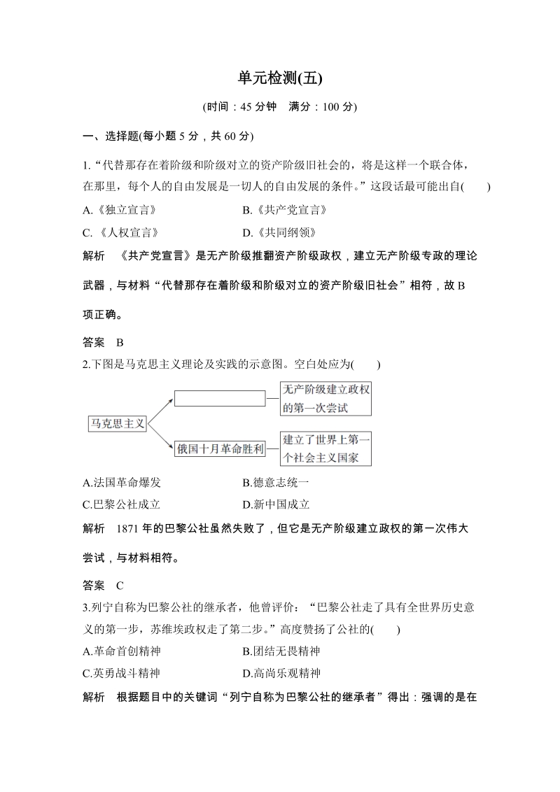 第五单元 马克思主义的产生、发展与中国新民主主义革命 单元检测试卷（含答案）_第1页