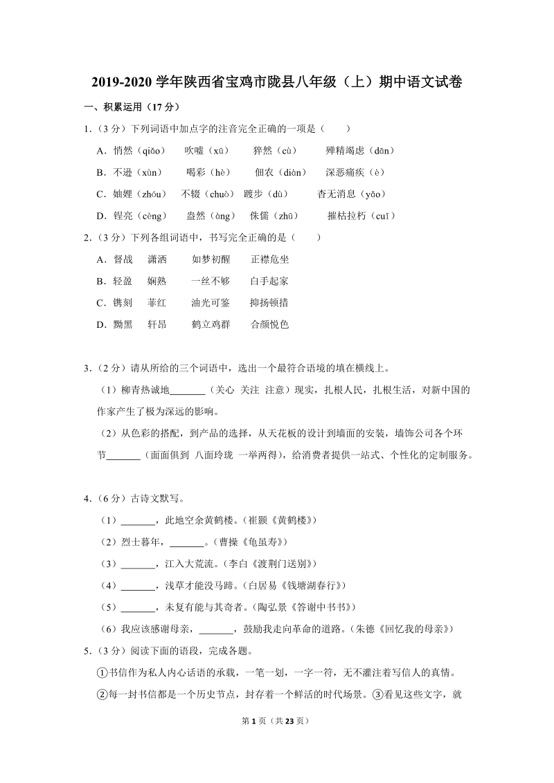 2019-2020学年陕西省宝鸡市陇县八年级（上）期中语文试卷（含详细解答）_第1页