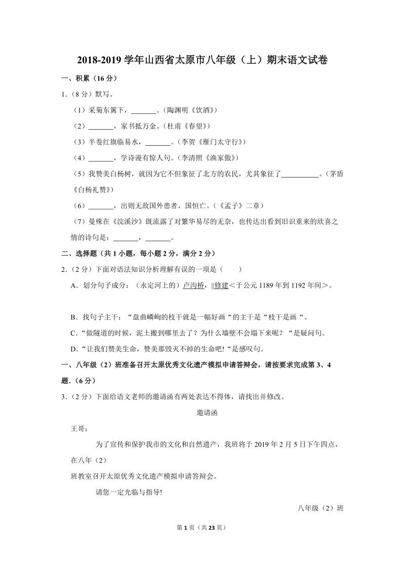 2018-2019学年山西省太原市八年级（上）期末语文试卷（含详细解答）_第1页