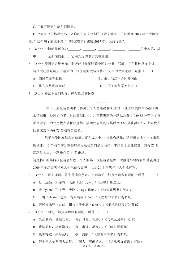 2018-2019学年山西省大同市恒安一中八年级（上）月考语文试卷（9月份）含详细解答_第2页