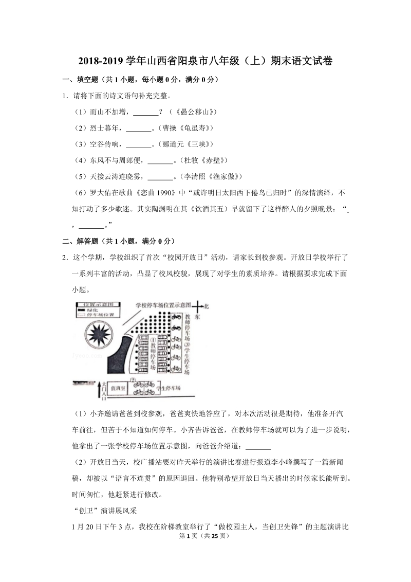 2018-2019学年山西省阳泉市八年级（上）期末语文试卷（含详细解答）_第1页