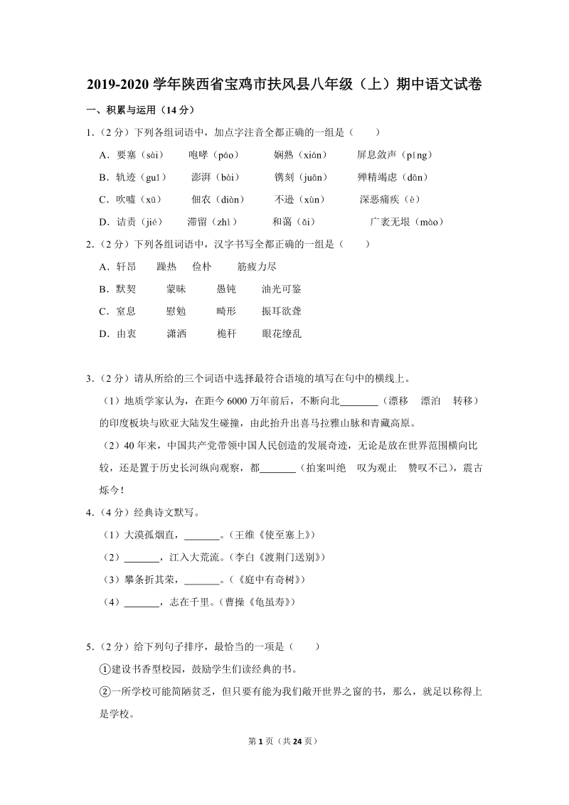 2019-2020学年陕西省宝鸡市扶风县八年级（上）期中语文试卷（含详细解答）_第1页