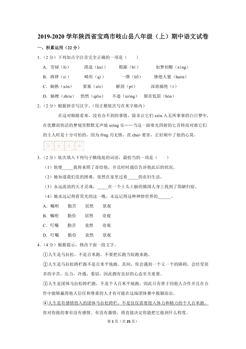 2019-2020学年陕西省宝鸡市岐山县八年级（上）期中语文试卷（含详细解答）_第1页