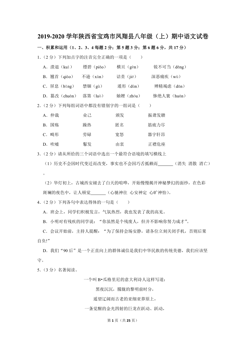 2019-2020学年陕西省宝鸡市凤翔县八年级（上）期中语文试卷（含详细解答）_第1页