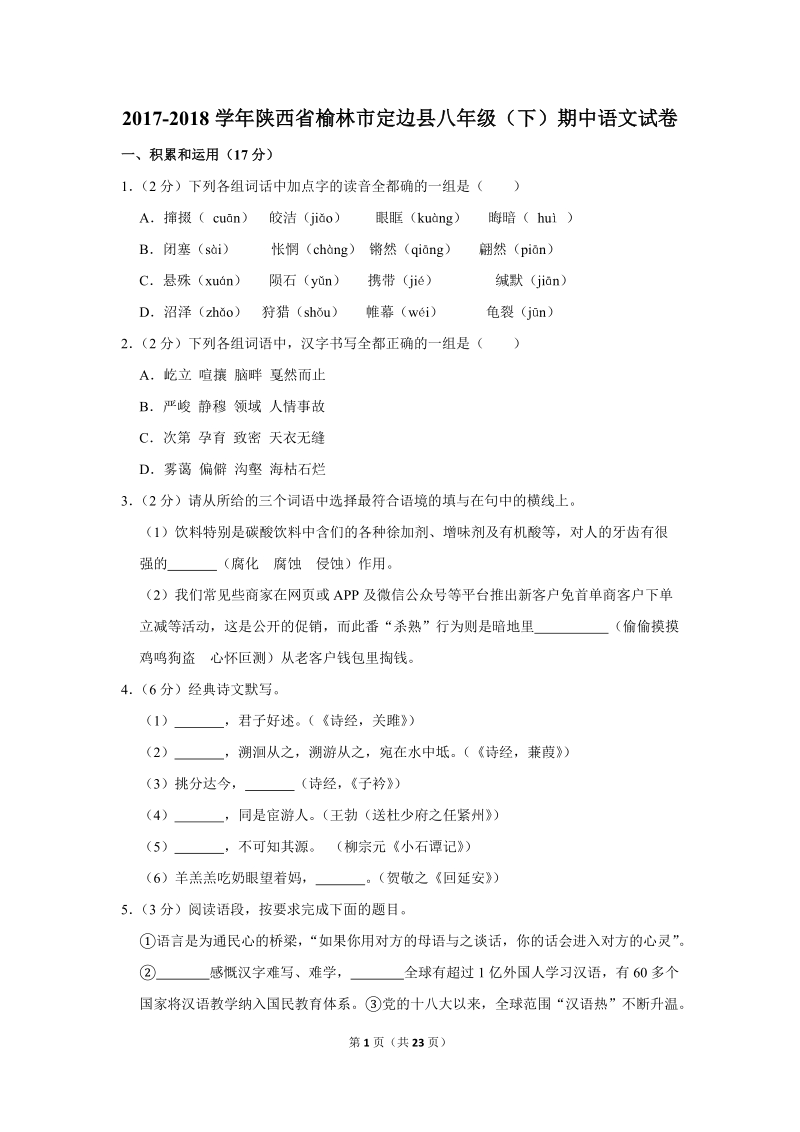 2017-2018学年陕西省榆林市定边县八年级（下）期中语文试卷（含详细解答）_第1页