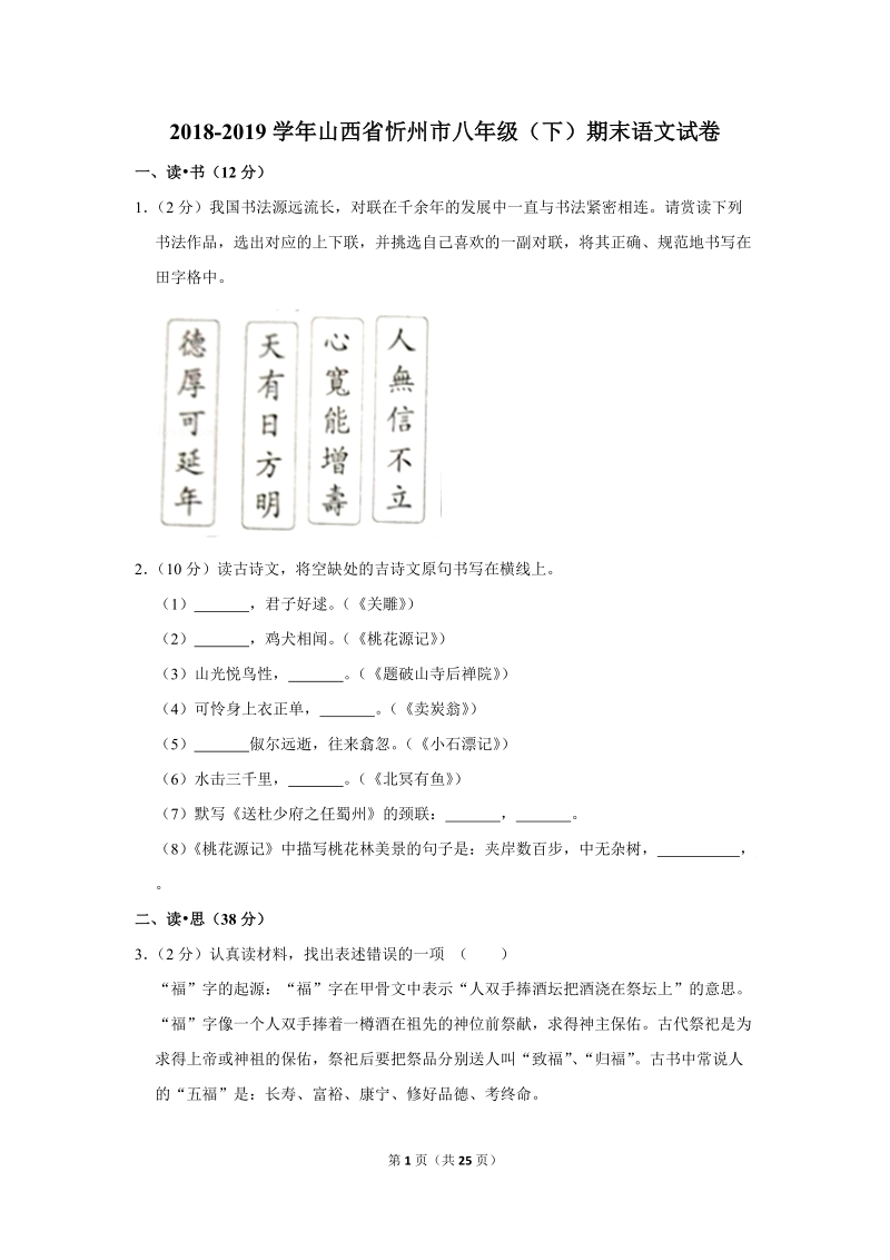 2018-2019学年山西省忻州市八年级（下）期末语文试卷（含详细解答）_第1页