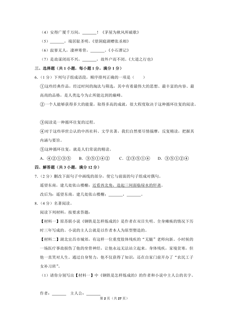 2018-2019学年陕西省宝鸡市凤翔县八年级（下）期末语文试卷（含详细解答）_第2页