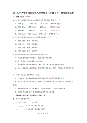 2018-2019学年陕西省宝鸡市凤翔县八年级（下）期末语文试卷（含详细解答）
