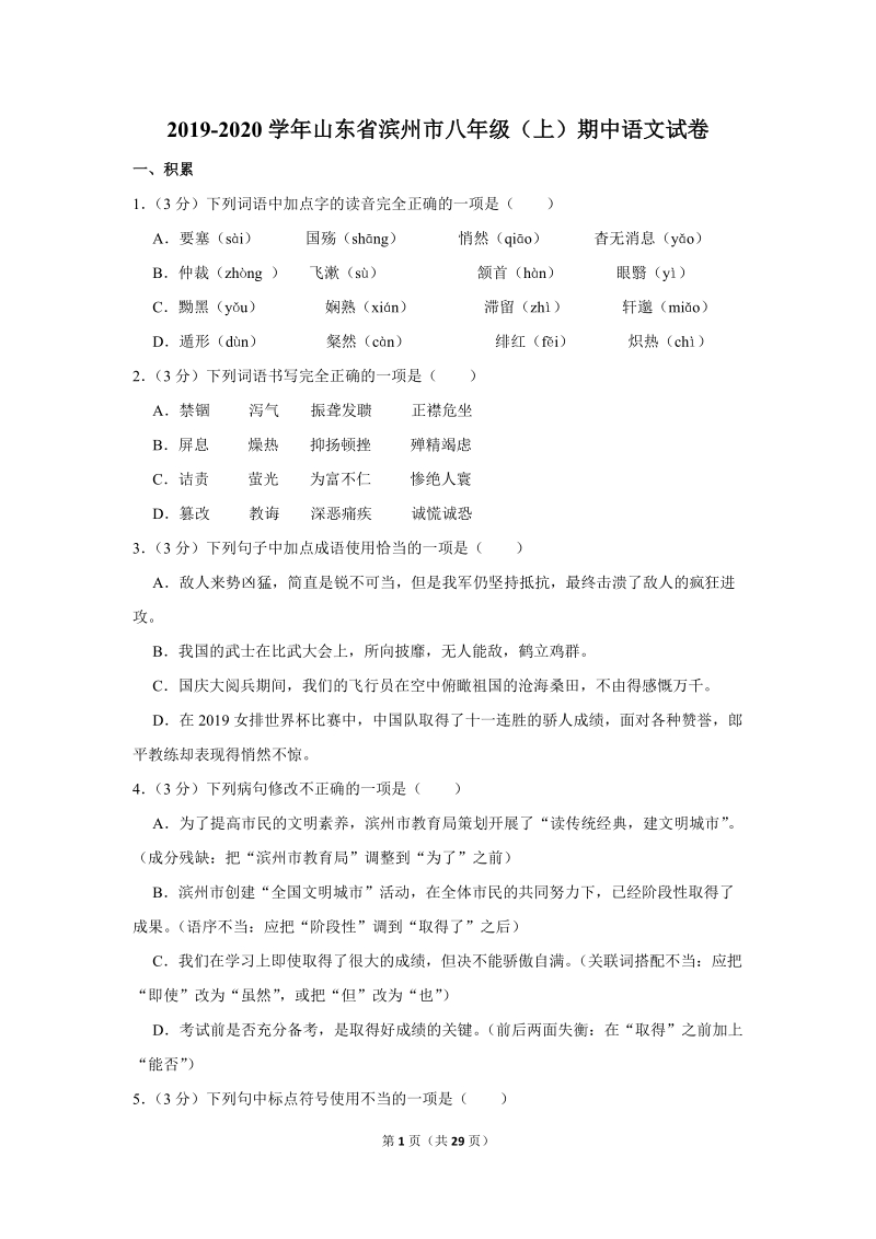 2019-2020学年山东省滨州市八年级（上）期中语文试卷（含详细解答）_第1页