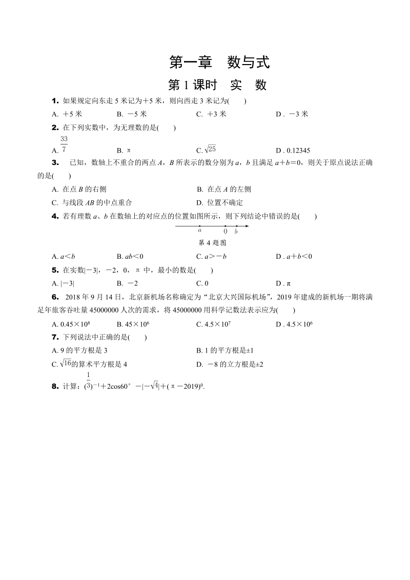 2020年北京中考数学一轮复习考点速练：第一章 数与式（含解析）_第1页