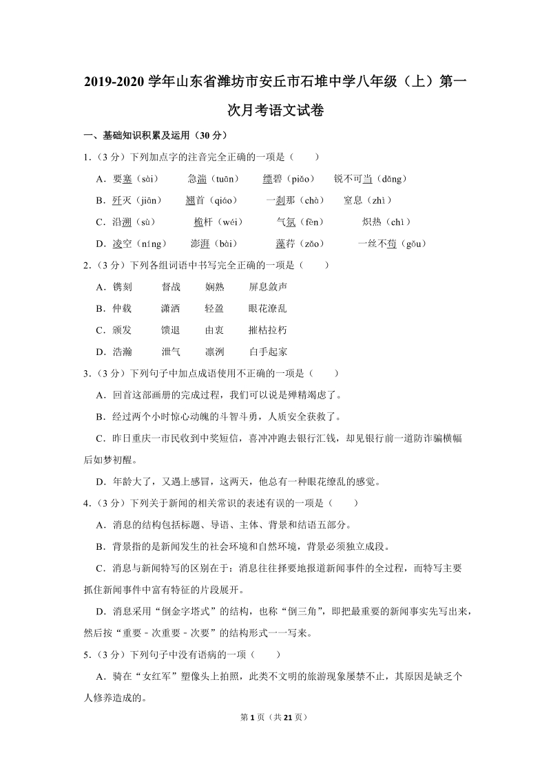 2019-2020学年山东省潍坊市安丘市石堆中学八年级（上）第一次月考语文试卷（含详细解答）_第1页