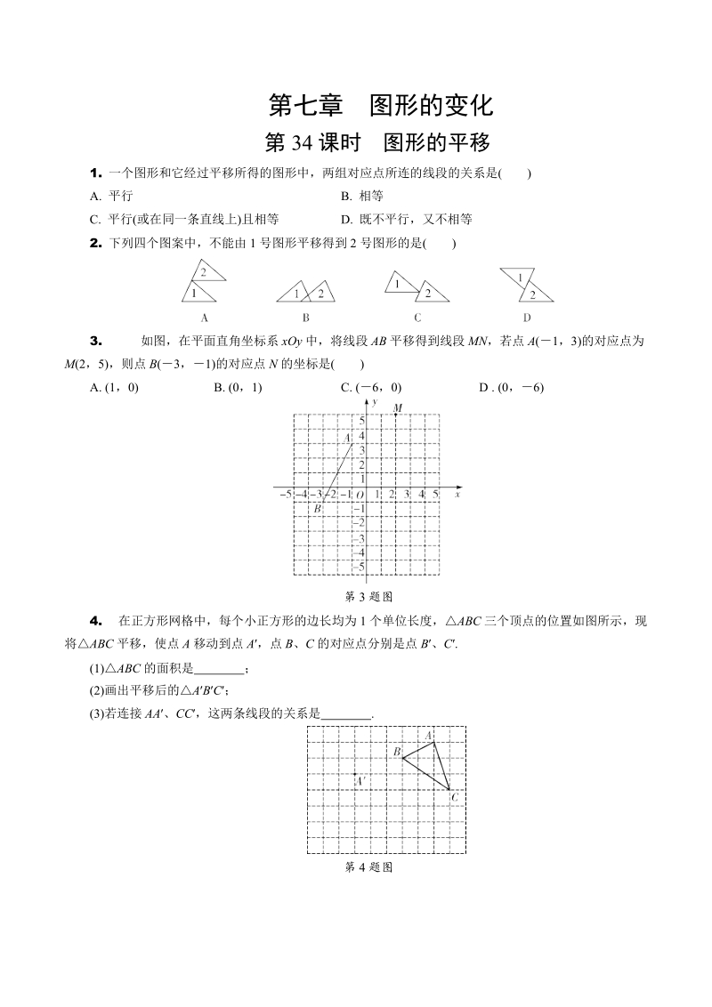 2020年北京中考数学一轮复习考点速练：第七章 图形的变化（含解析）_第1页