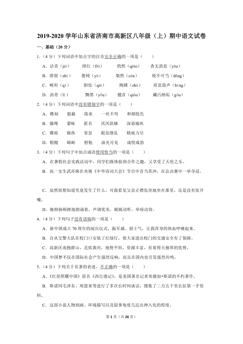 2019-2020学年山东省济南市高新区八年级（上）期中语文试卷（含详细解答）_第1页