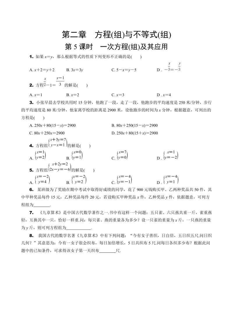2020年北京中考数学一轮复习考点速练：第二章 方程(组)与不等式(组)（含解析）_第1页
