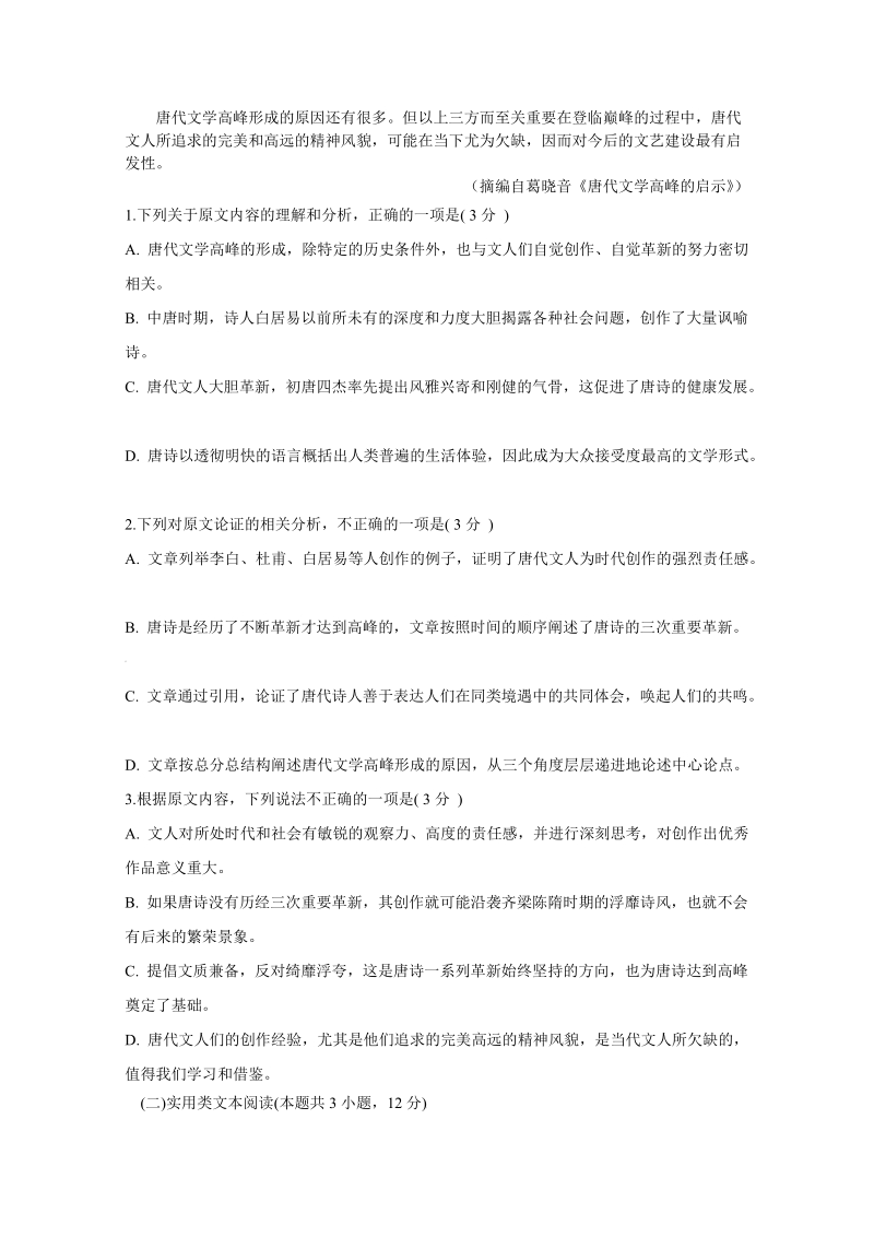 四川省2019-2020学年高一上学期期末模拟考试语文试题（含答案）_第2页