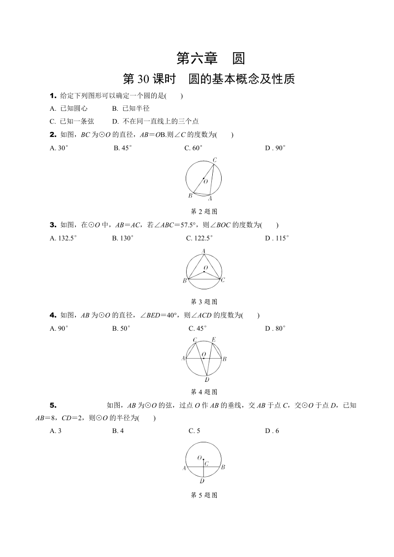 2020年北京中考数学一轮复习考点速练：第六章 圆（含解析）_第1页