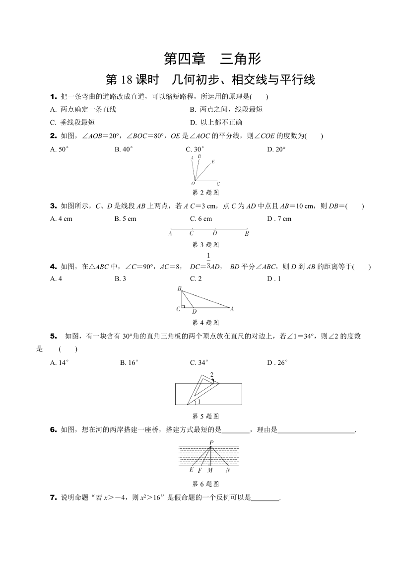 2020年北京中考数学一轮复习考点速练：第四章 三角形（含解析）_第1页