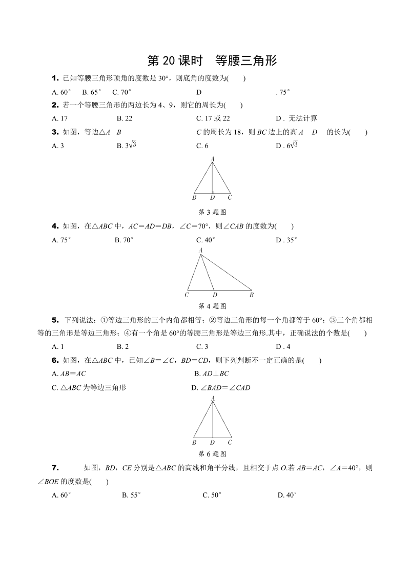 2020年北京中考数学一轮复习考点速练：第四章 三角形（含解析）_第3页