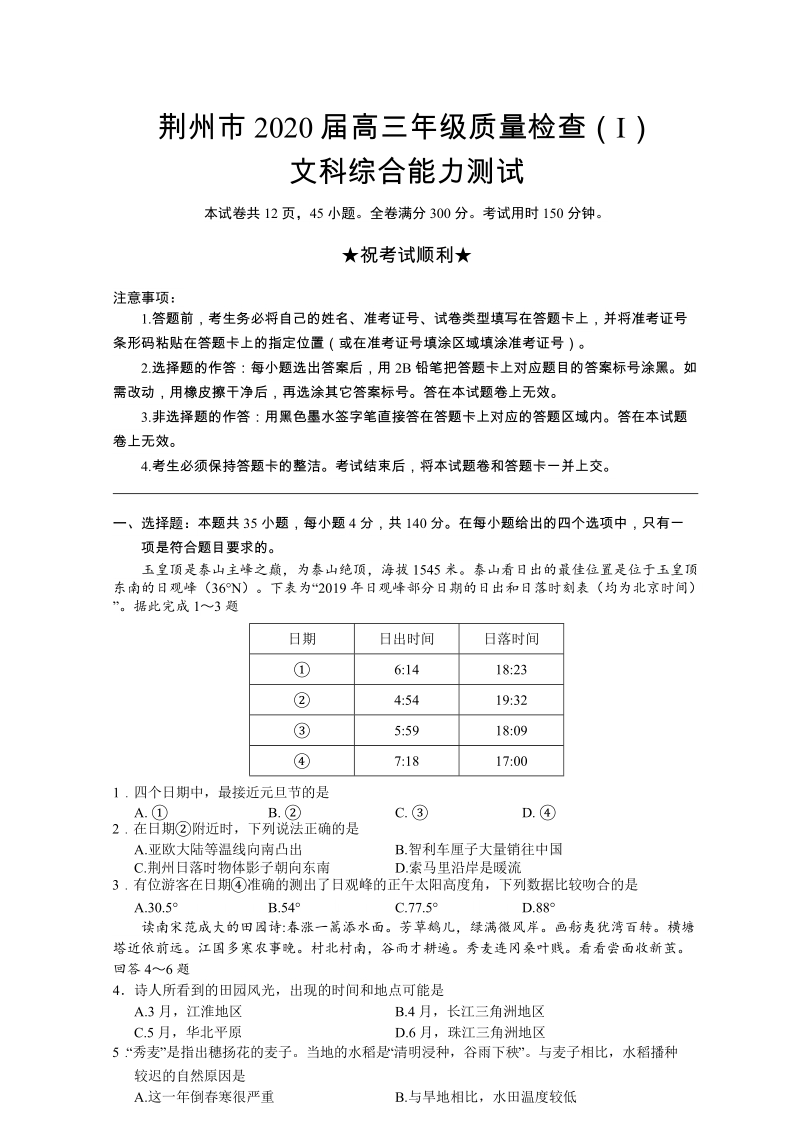 湖北省荆州市2020届高三年级质量检查文科综合试题（I）含答案_第1页