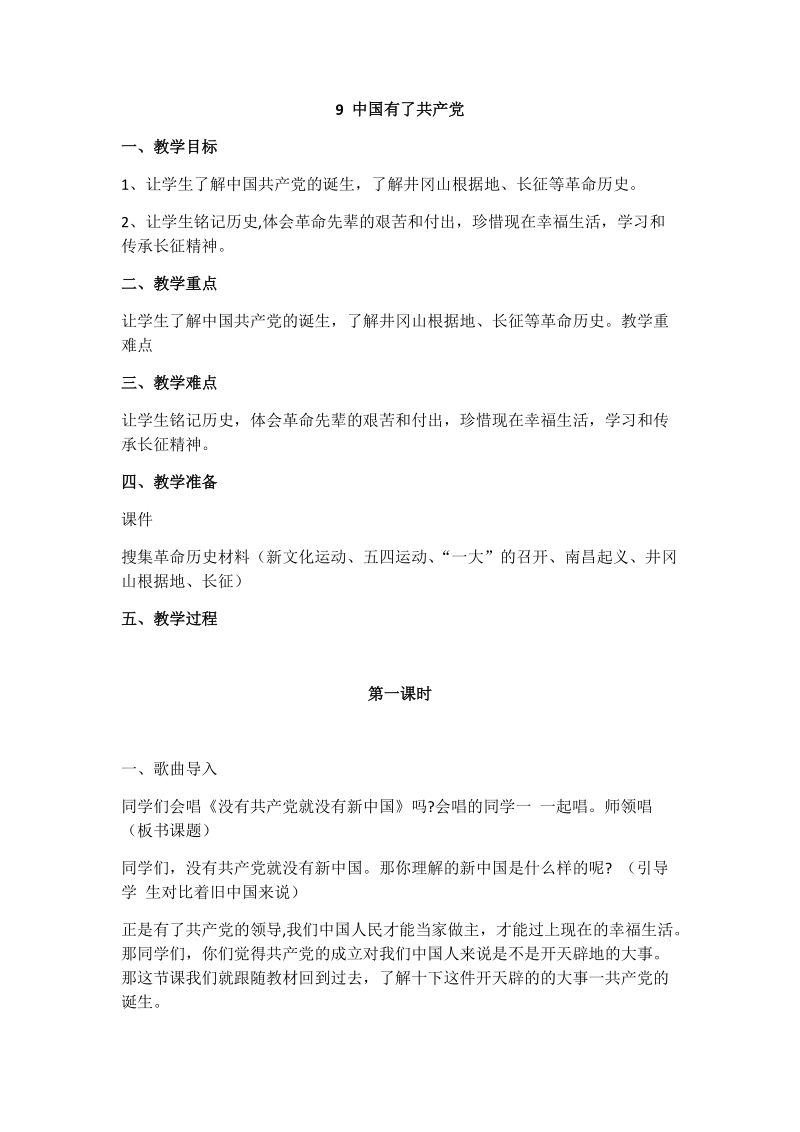 部编版小学道德与法治五年级下册 第9课 中国有了共产党 教学设计_第1页