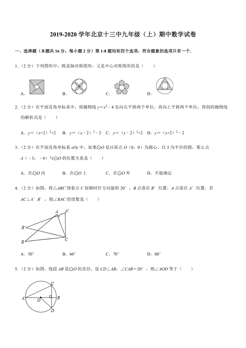 2019-2020学年北京十三中九年级（上）期中数学试卷解析版_第1页