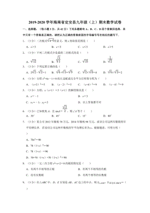 2019-2020学年海南省定安县九年级（上）期末数学试卷（解析版）