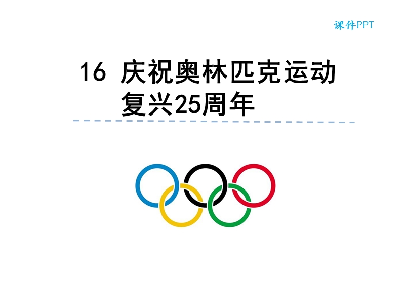 16 庆祝奥林匹克运动复兴25周年ppt课件_第1页