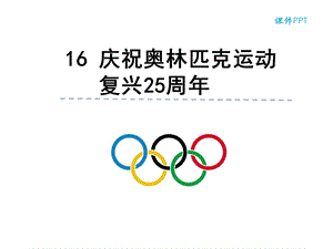 16 庆祝奥林匹克运动复兴25周年ppt课件