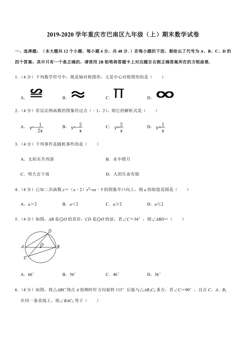 2019-2020学年重庆市巴南区九年级（上）期末数学试卷解析版_第1页
