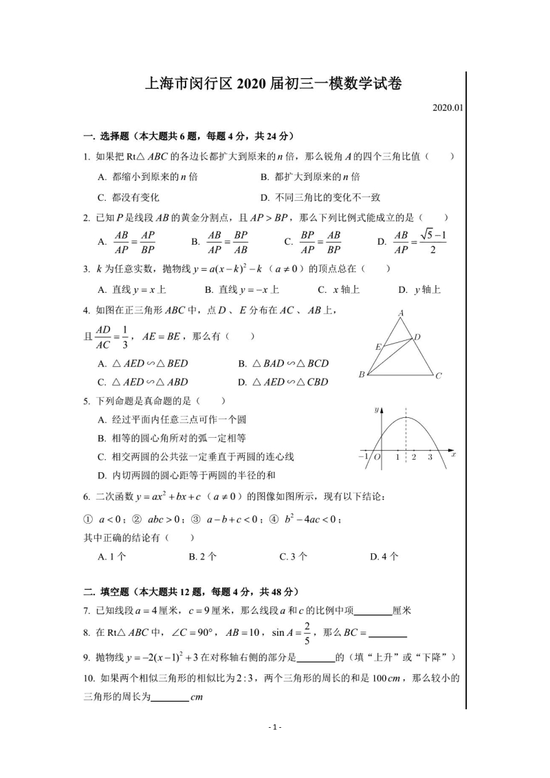 2020学年上海市闵行区中考数学一模试题（PDF版含简单答案）_第1页