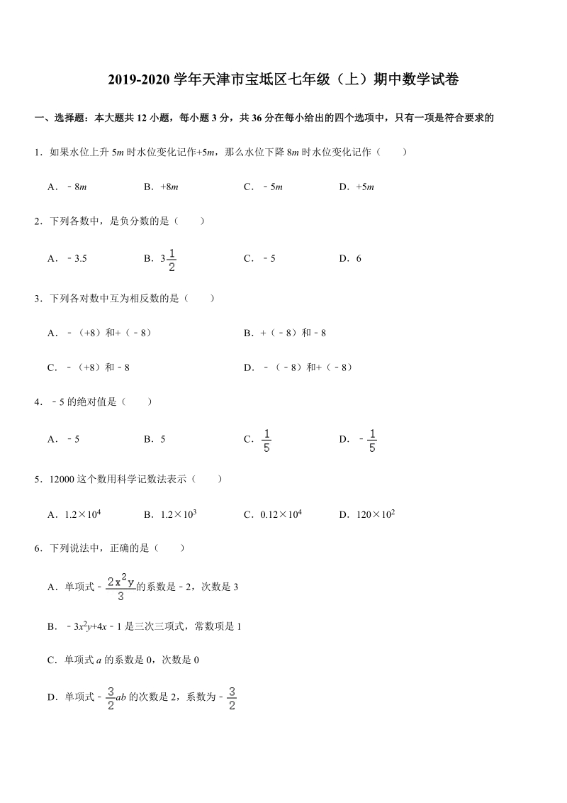 2019-2020学年天津市宝坻区七年级（上）期中数学试卷解析版_第1页