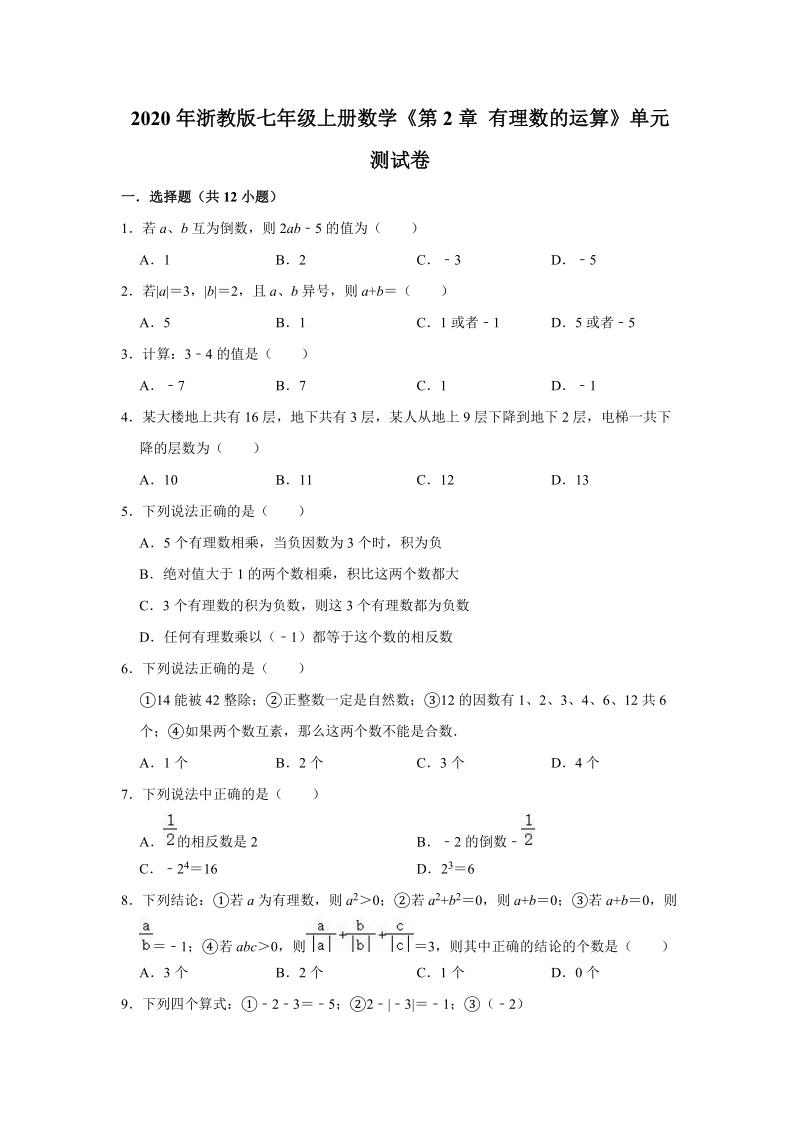 2020年浙教版七年级上册数学《第2章有理数的运算》单元测试卷解析版_第1页