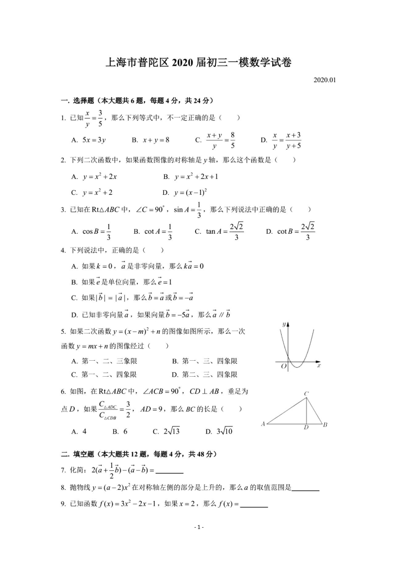 2020学年上海市普陀区中考数学一模试题（PDF版含简单答案）_第1页