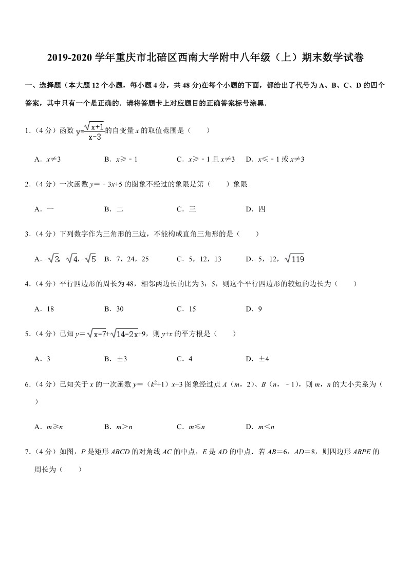 2019-2020学年重庆市北碚区西南大学附中八年级（上）期末数学试卷解析版_第1页
