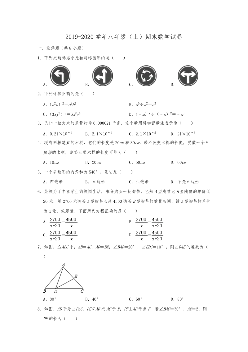 湖北省黄冈市2019-2020学年八年级（上）期末数学试卷含解析_第1页