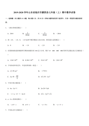 2019-2020学年山东省临沂市蒙阴县七年级（上）期中数学试卷解析版